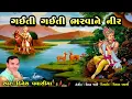 Download Lagu ગઈતી ગઈતી ભરવાને નીર || Gaiti Gaiti Bharvane Neer || Dinesh Vaghasiya || Swaminarayan Kirtan