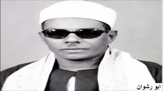 الشيخ محمود حسنين الكلحي و تلاوة نادرة من سور النساء و القمر و الرحمن 