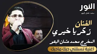 الفنان زكريا خيري أغنية تسألني حبك ماحبك تصوير فيديو النور 