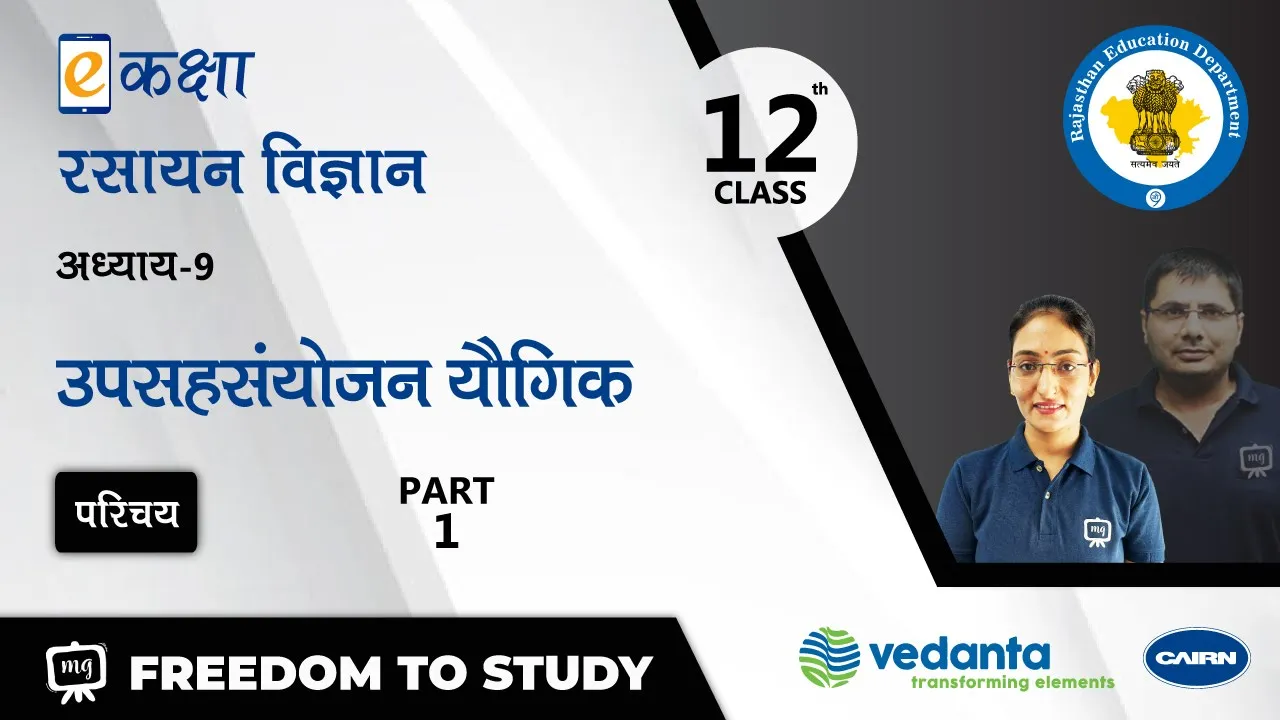 NCERT | CBSE | RBSE | Class - 12 | रसायन विज्ञान | उपसहसंयोजन यौगिक | भाग - 1