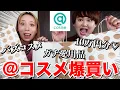 【爆買い】美容オタク2人によるアットコスメ10万円分購入品紹介！ガチ過ぎて草超えて肉！！