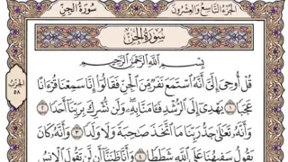 سورة الجن مكتوبة   اسلام صبحي دندنها
