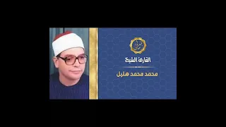الشيخ محمد هليل سورتي القمر والرحمن 