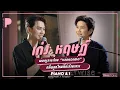 Lagu Keng Hris, the Thai language teacher, \