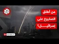 Download Lagu صفارات الإنذار تدوي في إسرائيل.. وإيران تنفي إطلاقها رشقة جديدة من الصواريخ!