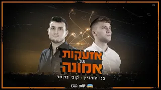 בני הורביץ קובי ברומר אזעקות של אמונה Prod By Avraham Ishakov 
