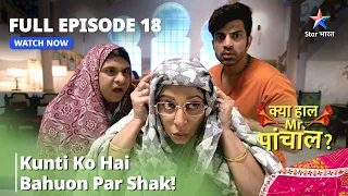 kunti ko hai bahuon par shak kya haal mr paanchal episode 18
