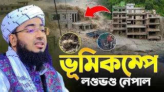 ভূমিকম্পে লণ্ডভণ্ড নেপাল | mufti jahirul islam faridi