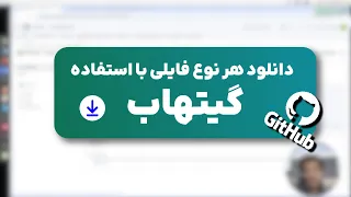 دانلود فایلها با اینترنت ایران توسط گیتهاب   لینک درون ویدیو عوض شده به توضیحات ویدیو مراجعه کنید   دندنها