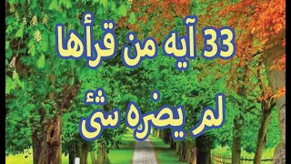 33 آيه من قرأها لم يضره شئ بأذن الله ايات الحرز 