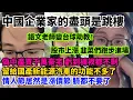 Download Lagu 中國企業家的盡頭是跳樓，偽中產買千萬豪宅，虧到褲衩都不剩。股市上漲，韭菜們跑步進場。留給國產新能源汽車的功能不多了。情人節居然是漲價節。語文老師變台球助教！史上最冷的七夕。