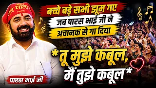 बच्चे बड़े सभी झूम गए जब पारस भाई जी ने अचानक से गा दिया, तू मुझे कबूल, मै तुझे कबूल I Paras Bhai Ji