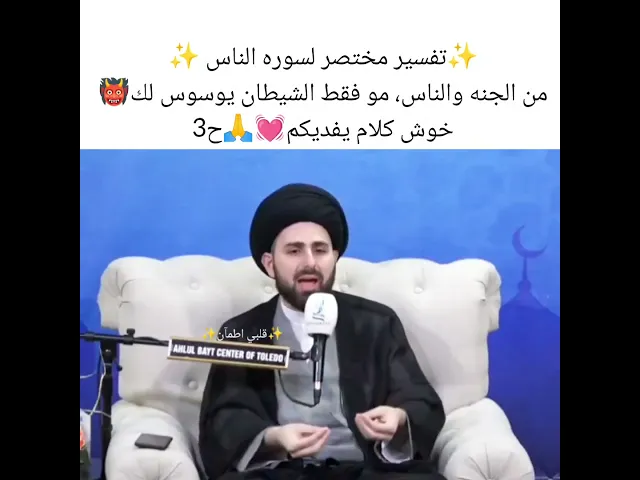 ⁣من الجنه والناس. تفسير مختصر لسوره الناس 💓🙏سيد محمد باقر القزويني