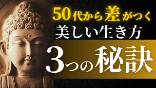 後悔しない人生のために‼️美しく生きる３つの秘訣✨【ブッダの教え】