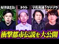 最強テラーが語るここでしか聞けない衝撃都市伝説がヤバすぎた。【 好井まさお タケト 宇佐和通 ウマヅラビデオ対談総集編 】