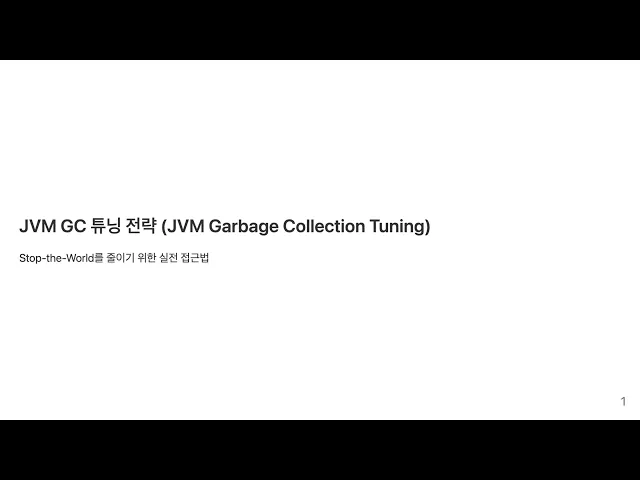 고성능을 위한 JVM GC 튜닝 전략에 대해서