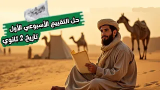 حل التقييم الأسبوعي الأول تاريخ تانية ثانوي 2026 الدرس الأول  حل التقييم الأسبوعي الأول تاريخ تانية ثانوي 2026 الدرس الأول