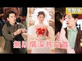 【完整版】她爲了愛情放棄前程，他卻把她的付出當成理所當然，還一次次因白月光刺痛她的心。直到她決絶轉身，他才後知後覺追悔莫及，而她早已不再屬於他！#追妻火葬場 #250124wy