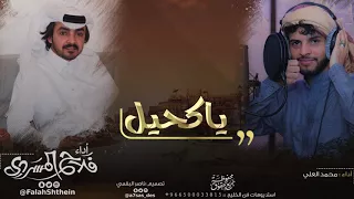 ياكحيل I أداء فلاح المسردي و محمد العلي 