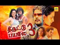 Lagu Tamil Super Hit Full Movie |Thiruttu Payale 3 |Exclusive Tamil Dubbed Full Movie |Super Action Movie
