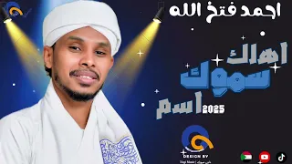 أحمد فتح الله أهلك سموك اسم اغاني سودانية 2025 New 2025 