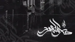 زياد الدساس حارة اليهود Zeyad El Dassas Haret El Yahod 