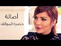 أصالة | حضرة الموقف (حفلة) HQ