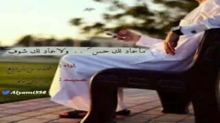 محمد بن زميع    ماعاد لك حس     دندنها