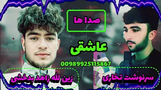 عاشقانه نظم سرنوشت تخاری و زین الله زاهد بدخشی چلجی 