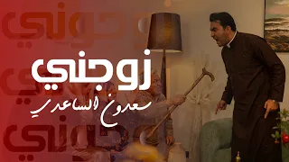 زوجوني   سعدون الساعدي                    دندنها