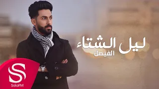 ليل الشتا الفيصل حصريا 2022  ليل الشتا الفيصل حصريا 2022