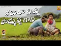 Download Lagu కాలువ నిన్ను పొమ్మన్నగాని || Kaluva Ninnu Pommanna Gani || Sri Vishwa Audios And VIdeos