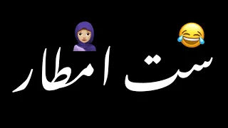 ست امطار شوف شلون غايتها       شاشه سوداء حالات واتساب بدون حقوق ترند تيك توك اغاني ترند عراقيه      دندنها