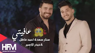ستار سعد احمد فاضل حيدر الاسير عافيتي فيديو كليب حصري 2018 