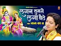 Download Lagu लगन तुमसे लगा बैठे - Lagan Tumse Laga Baithe | Pandit Gaurangi Gauri Ji | Krishan Bhajan 2023