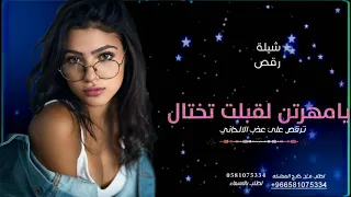شيلة رقص تجنن2022 يامهرتن لقبلت تختال تلعب علئ عذب الالحاني 