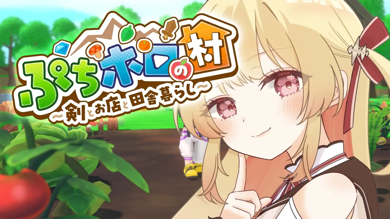 【 ぷちホロの村 】ホロメンとスローライフ！のんびり過ごすぞ～！【音乃瀬奏】#hololiveDEV_IS #ReGLOSS