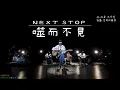 Download Lagu 【偽儡】IU - Next Stop 空耳 [ Live版 ] ❦ #噬而不見