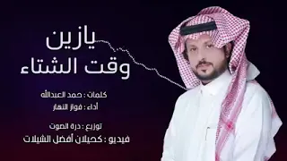 يازين وقت الشتاء أداء فواز النهار جديد 2022 