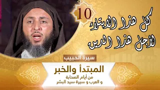 سيرة الحبيب 10 كل هذا الابتلاء لأجل هذا الدين الشيخ سعيد الكملي 