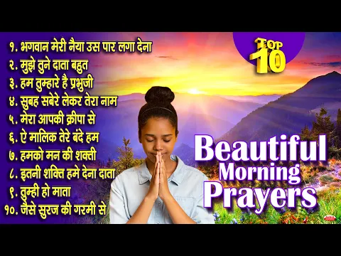 Download MP3 Top 10 Prayers in Hindi ( प्रार्थना हिंदी) | भगवान मेरी नैया उस पार लगा देना | सुबह सवेरे लेकर