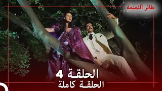الحلقة 4 طائر النمنمة 