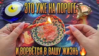 🔥 ЭТО УЖЕ НА ПОРОГЕ и ВОРВЁТСЯ🚀 В ВАШУ ЖИЗНЬ БЕЗ ПРЕДУПРЕЖДЕНИЯ💯😱❗