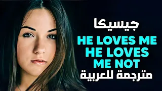  هل يحبني أم لا  أغنية جيسيكا الشهيرة                                                        مترجمة دندنها