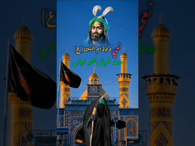 ⁣نعي وفاة السيدة ام البنين عليها السلام