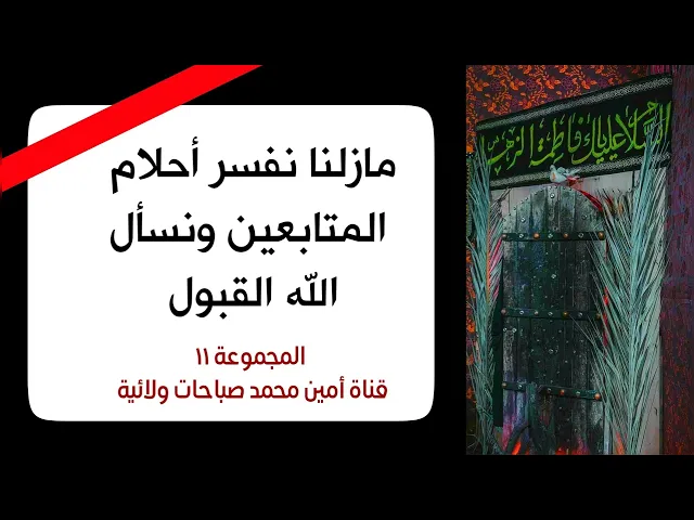 ⁣ما زلنا نفسر أحلام المتابعين والمتابعات الكرام/  المجموعة ١٧