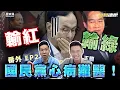 Download Lagu 哩哩哩！贏不了共產黨又輸給民進黨！國民黨的「心病」在哪？ 【歷史哥精選檔案｜島島連線 番外 EP2｜王驍、李易修】