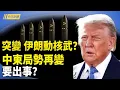 Download Lagu 美國空中幽靈將出動 印太局勢升級 中共疑入侵美國被抓包？；張又俠抄了習家底？中共不能說的秘密曝光；習訪中亞用錢受限? 太子黨密謀倒習【今日新聞】