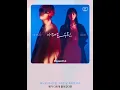 디핵&류수정 - 아마도 우린