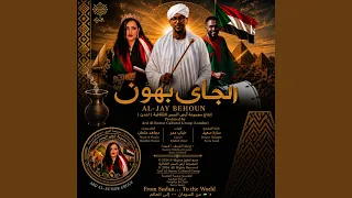 الجاي بهون               دندنها